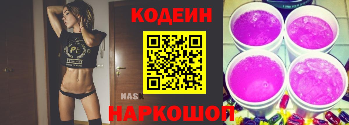 Стрежевой  Кодеин Purple Drank  Вход с VPN  Кодеиновый сироп Lean Purple Drank 